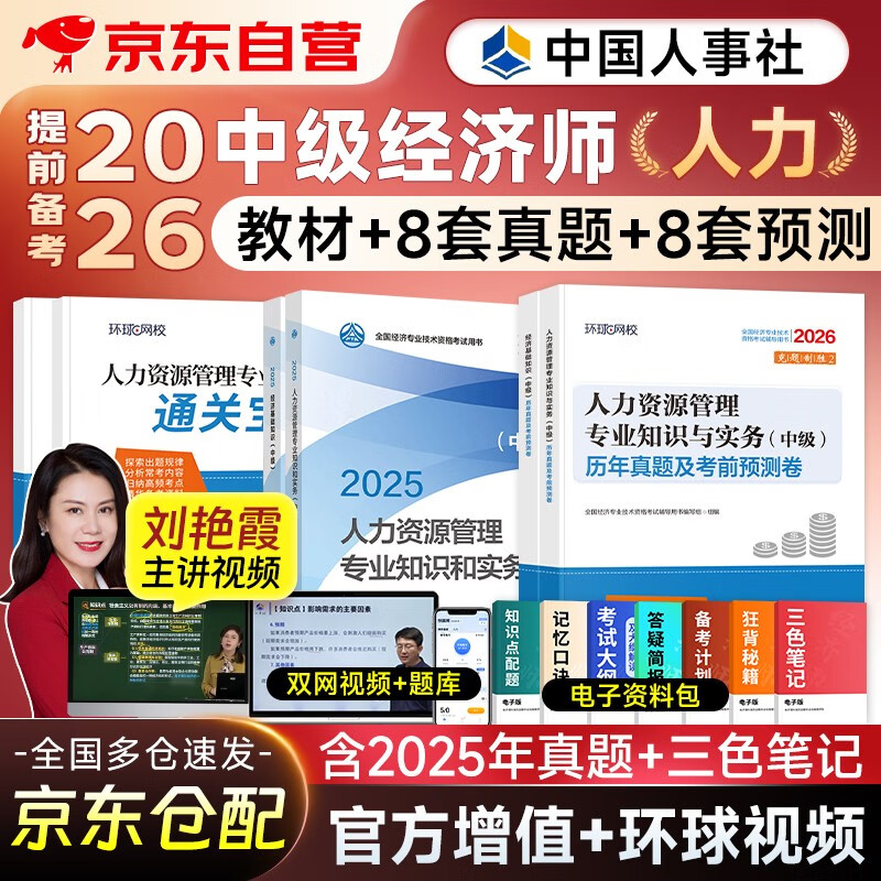 中级经济师2025教材+真题模拟卷 经济师中级2025人力资源+经济基础知识（人力套装共6册）赠送环球网校刘艳霞网课视频题库习题