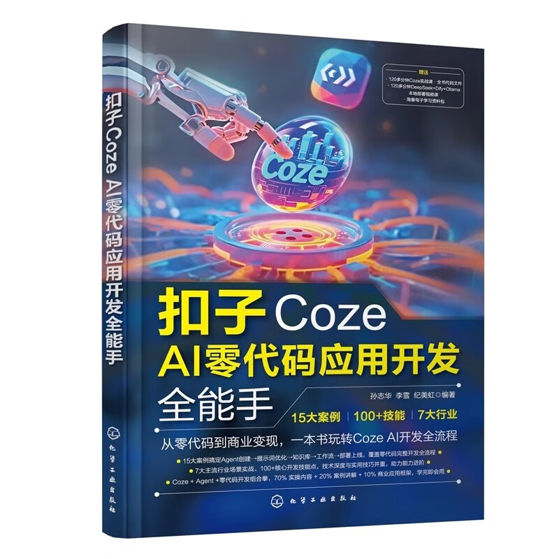 【京东快递】用扣子coze搭建ai agent （零基础 实战版）给普通人的智能体入门书+扣子coze ai零代码应用开发手+从入门到精通 操作指南教程 扣子(coze)从...详情图