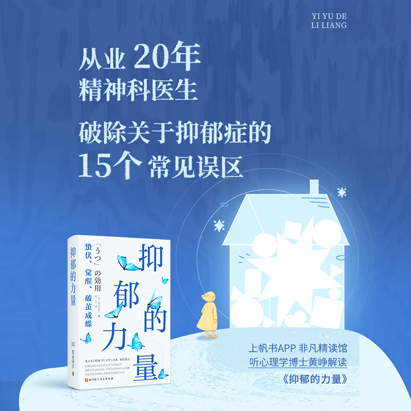 抑郁的力量  心理自助指南 心理健康 抗抑郁策略 北京科学技术