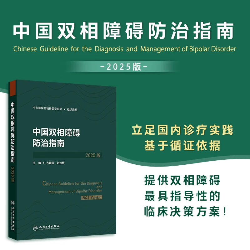 【推荐3册】中国抑郁障碍防治指南2025版精神分裂症指南中国双相障碍防治指南2025筛查评估诊断治疗预防与康复创伤后应激障碍人民卫生出版社中华医学会精神医学分会详情图