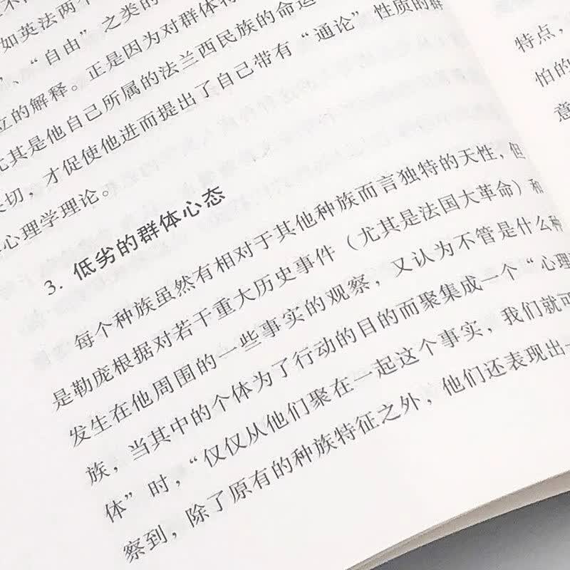 世界经典心理学著作 乌合之众 大众心理学研究 全译本 勒庞著 社会心理学群里效应 群体推理与想象力联想 国外文学名著凑单心理学书详情图