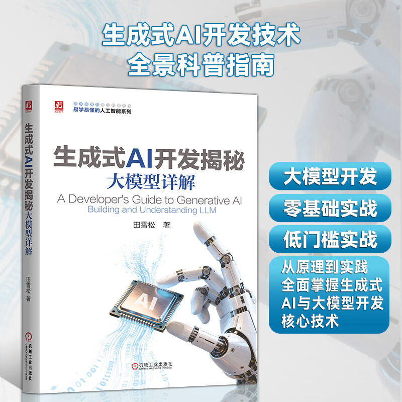 生成式AI开发揭秘：大模型详解 机械工业出版社 田雪松 著 著 易学易懂的理工科普丛书 书籍 图书详情图