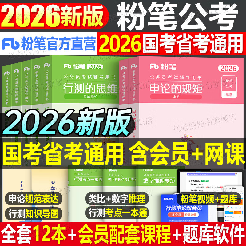 粉笔公考2026年国考省考国家公务员考试教材书2025行测的思维和申论历年真题五千题26考公资料980广东省江苏浙江山东四川安徽陕西 2026教材全套【国...