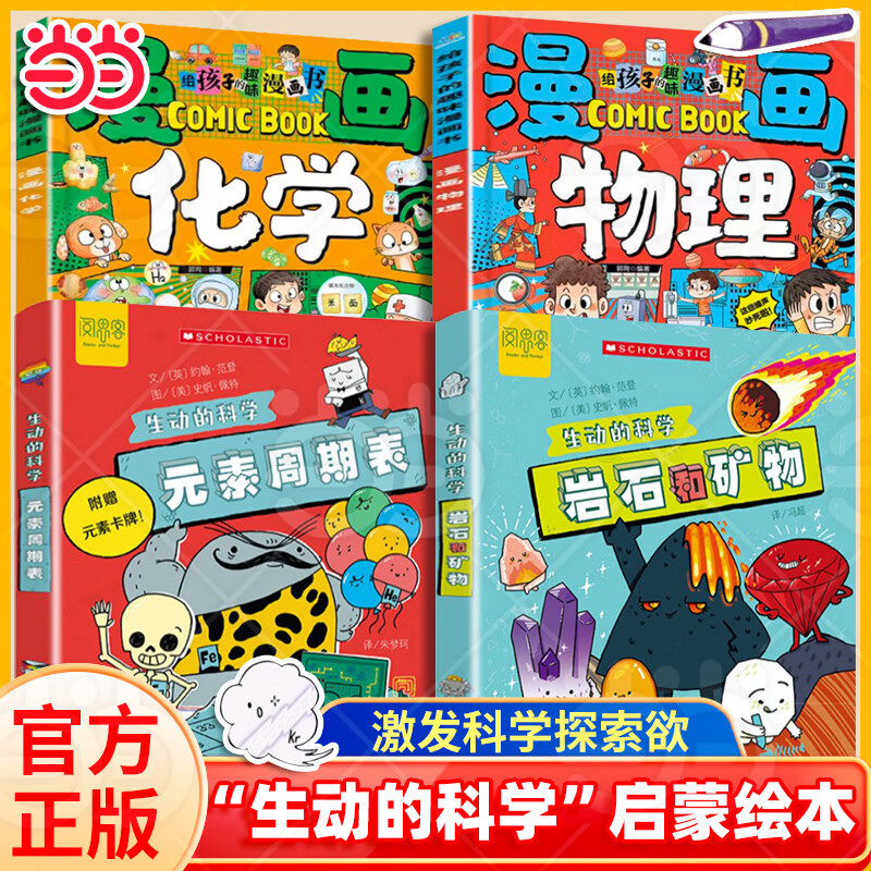 【当当正版】生动的科学元素周期表+岩石和矿物 生动的科学系列绘本 漫画AI趣味物理 趣味化学全2册 趣味漫画物理化学100问 漫画物理 写给孩子的财商启蒙书 小学生课外阅读书籍 【4册】元素周期表+岩详情图