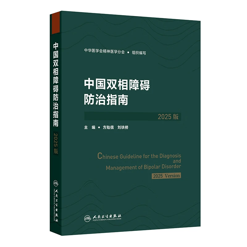 【推荐3册】中国抑郁障碍防治指南2025版精神分裂症指南中国双相障碍防治指南2025筛查评估诊断治疗预防与康复创伤后应激障碍人民卫生出版社中华医学会精神医学分会详情图