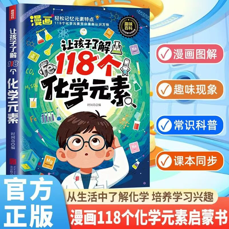 【官方正版】让孩子了解118个化学元素正版孩子爱看的化学启蒙书一分钟秒懂化学元素周期表中小学生课外阅读书儿童青少年化学元素启蒙百科大全 【趣味漫画】让孩子了解118个化学元素