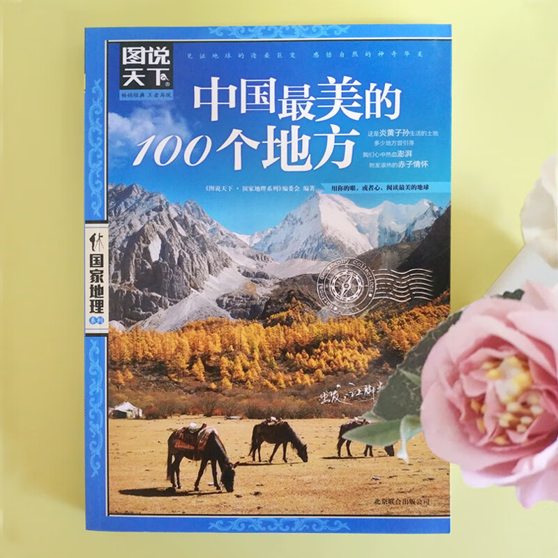 图说天下·国家地理系列：中国最美的100个地方【11-14岁】暑假作业 一升二暑假衔接 小升初暑假衔接详情图