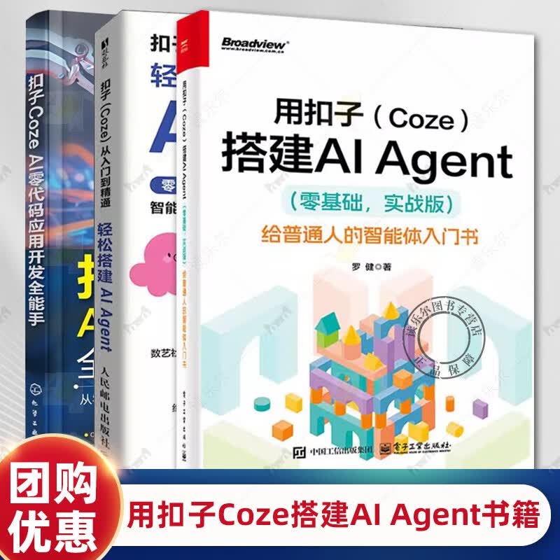 【京东快递】用扣子coze搭建ai agent （零基础 实战版）给普通人的智能体入门书+扣子coze ai零代码应用开发手+从入门到精通 操作指南教程 扣子(coze)从...详情图