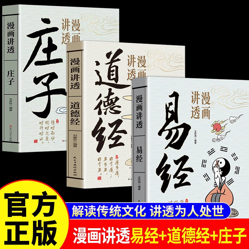 漫画讲透易经道德经庄子全3册正版为人处世的智慧易经真的很容易周易入门基础知识64卦国学经典畅销书籍详情图