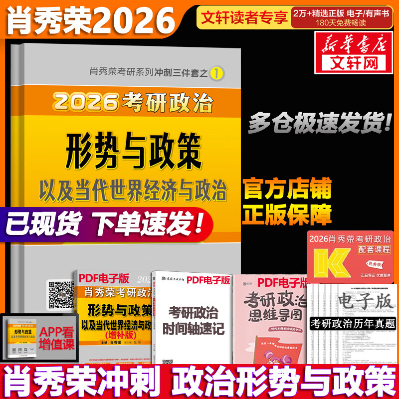 【1000题现货】肖秀荣考研政治2026 肖秀荣1000题精讲精练 可搭徐涛腿姐张宇李永乐汤家凤张剑考研真相 肖秀荣 形势与政策以及当代世界经济与政治详情图