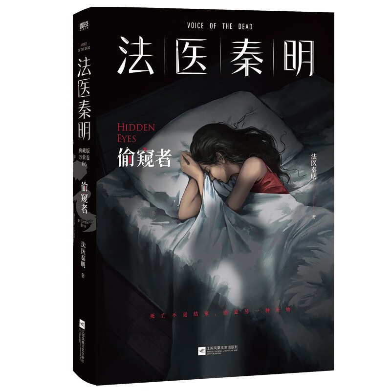 法医秦明.偷窥者（畅销千万册原创悬疑品牌，法医秦明十周年典藏版！） 小说