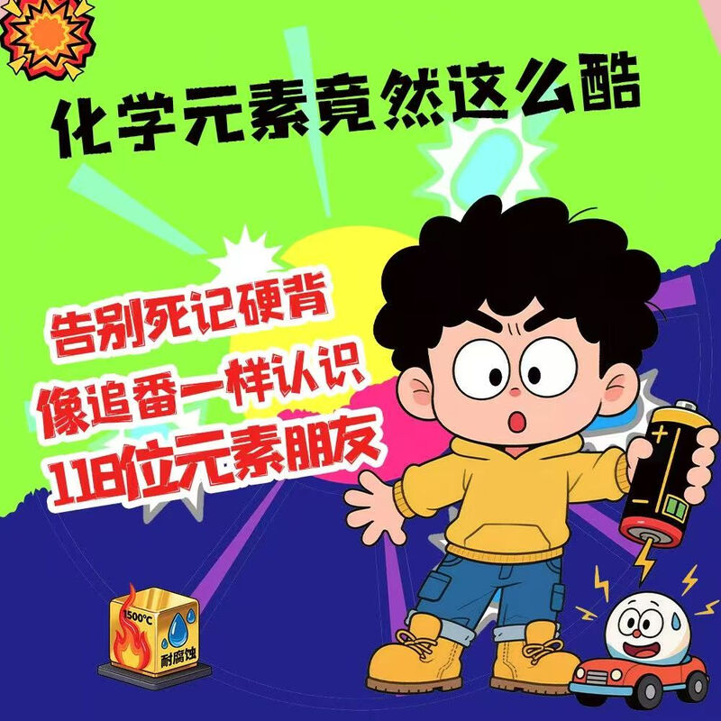 【官方正版】让孩子了解118个化学元素正版孩子爱看的化学启蒙书一分钟秒懂化学元素周期表中小学生课外阅读书儿童青少年化学元素启蒙百科大全 【趣味漫画】让孩子了解118个化学元素