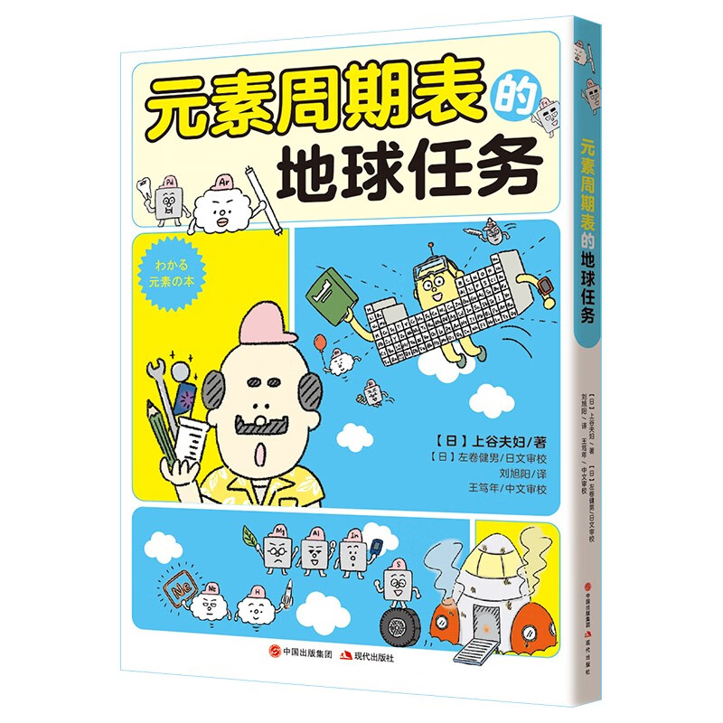 元素周期表的地球任务（风靡日本中小学 日本备受欢迎的理科插画师上谷夫妇全新力作“化学有点萌”系列 8-14岁儿童适读 ）详情图