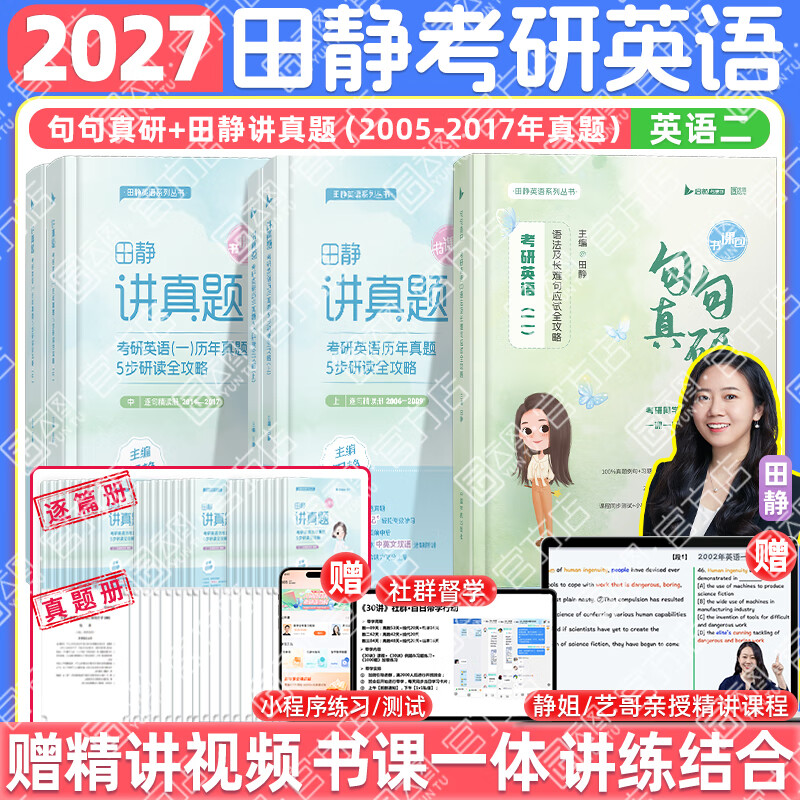 【2万+购买】赠田静讲阅读 书课一体 高分上岸！详情图