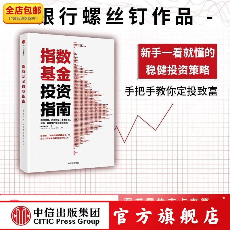 指数基金投资指南 银行螺丝钉 定投十年财务自由作者 定投十年财富自由 中信出版社图书详情图