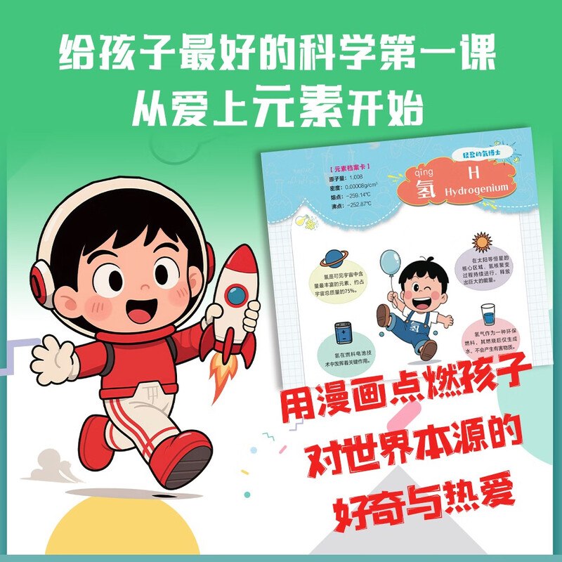 漫画118个化学元素 漫画版元素周期表 轻松记忆元素特点儿童趣味学习化学 【全两册】118个化学元素+110个物理公式 无规格