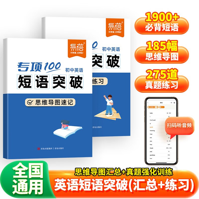 【易蓓】（套装2本）专项100初中英语短语突破 词组短语固定搭配思维导图速记七八九年级真题训练默写详情图
