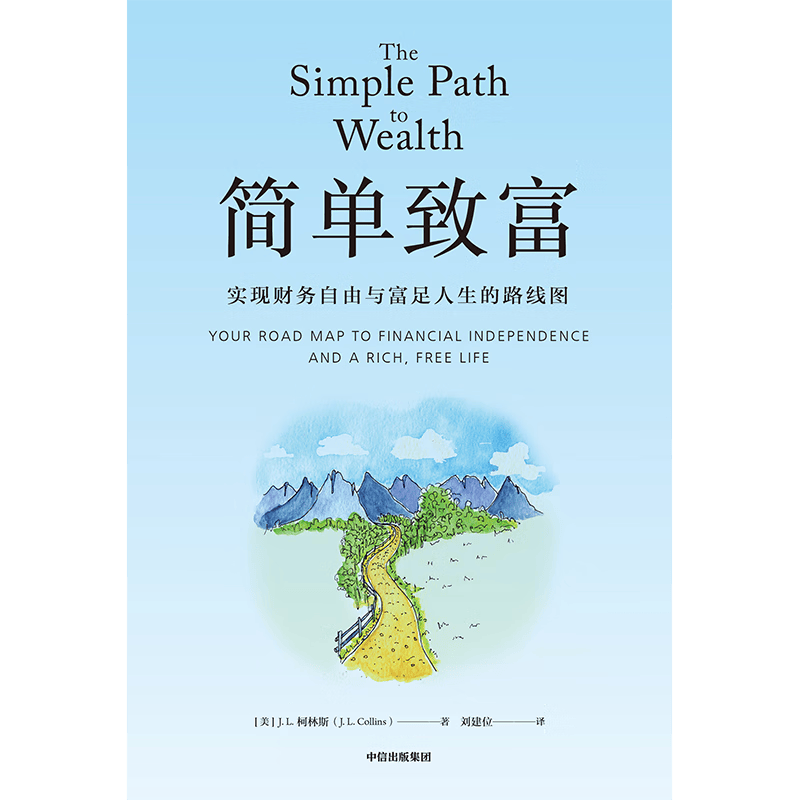 简单致富 实现财务自由与富足人生的路线图 J. L. 柯林斯 著 金融与投资详情图