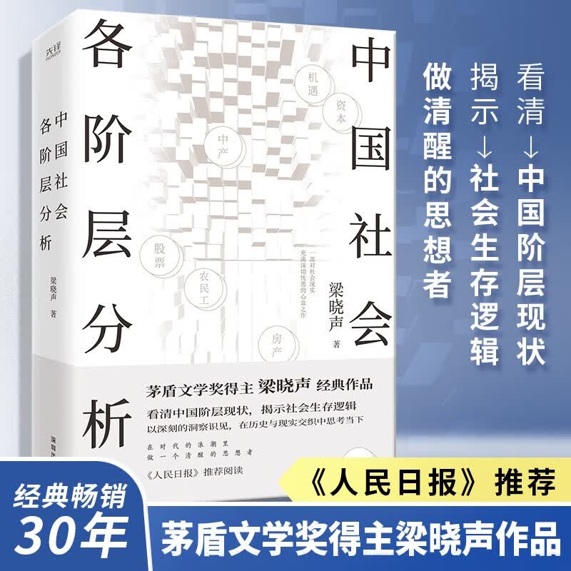 中国社会各阶层分析 茅盾文学奖得主梁晓声经典畅销作品 获《人民日报》推荐详情图