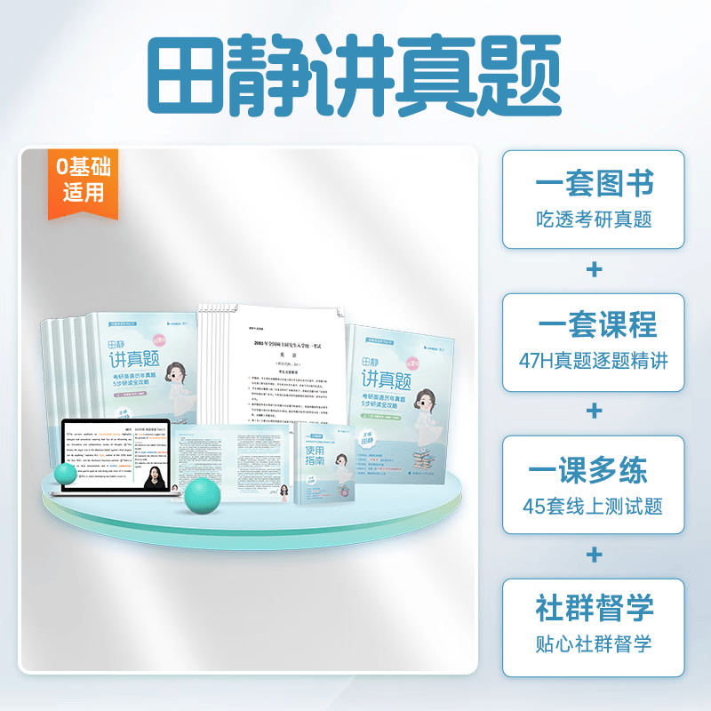 【2万+购买】赠田静讲阅读 书课一体 高分上岸！详情图