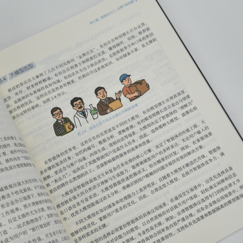 智能体一本通：打造你的全能助手 agent智能体开发扣子文心一言天工智能体开发ai agent 异步图书出品详情图