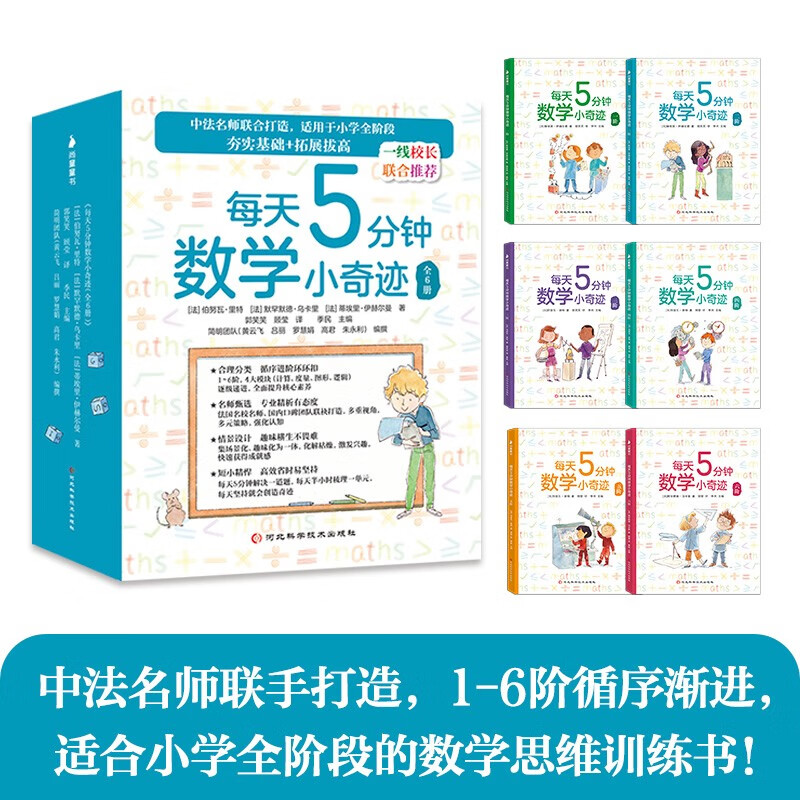 每天5分钟数学小奇迹（全6册）3-6-8-10岁儿童数学思维训练 中法名师联合打造 海淀知名校长联合推荐 小学阶段备必详情图