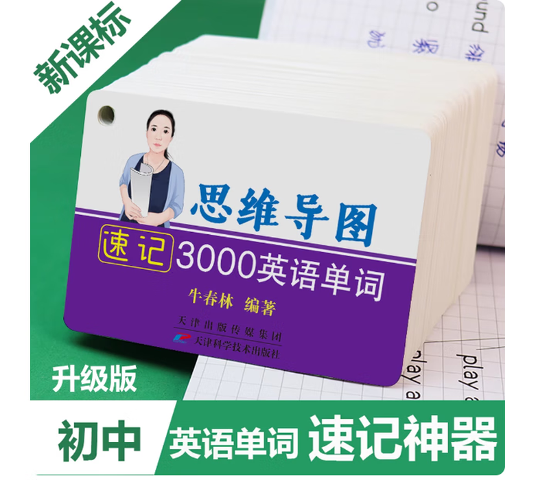 初中思维导图卡速记3000英语单词卡片中考高频英语单词汇手闪卡 思维导图3000词 带收纳箱