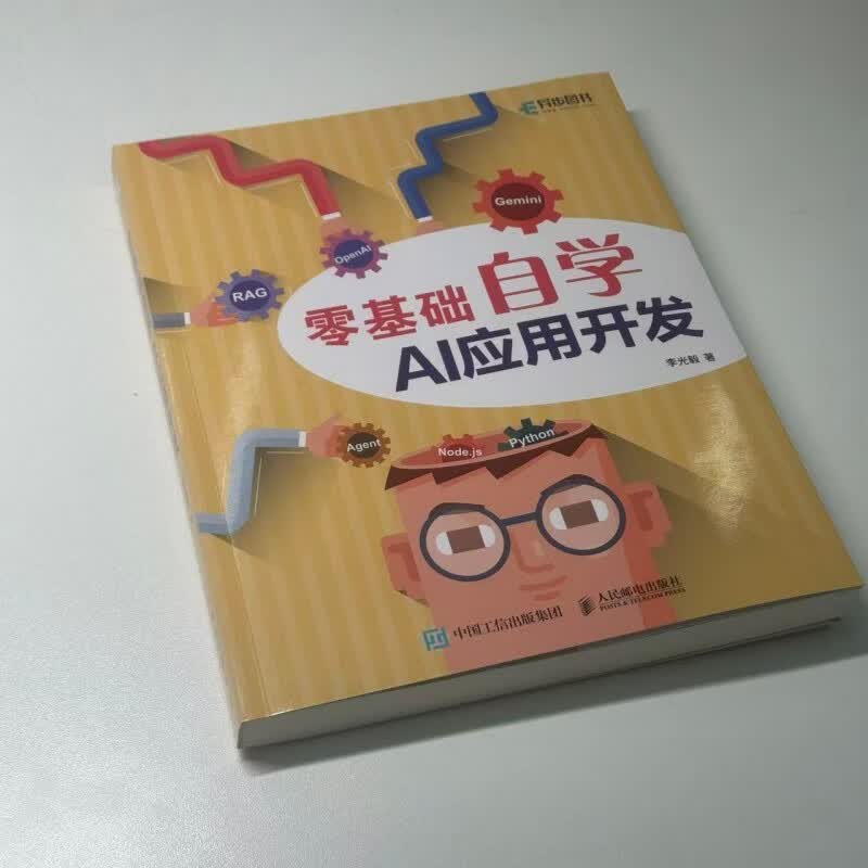 零基础自学AI应用开发 大模型开发 agent智能体开发 vibe编程ai编程程序设计 异步图书出品详情图