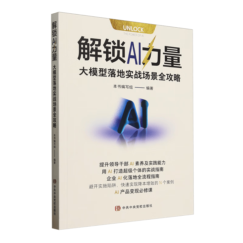 新华正版  解锁AI力量:大模型落地实战场景全攻略  人工智能详情图