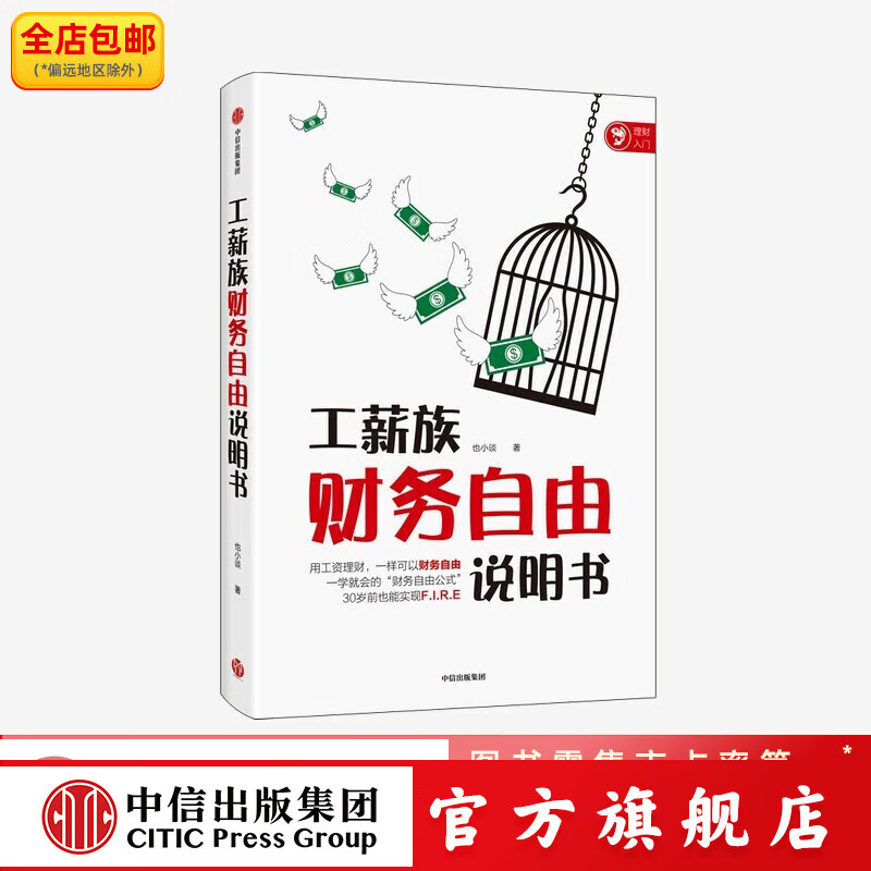 工薪族财务自由说明书 也小谈 著 中信出版社图书详情图