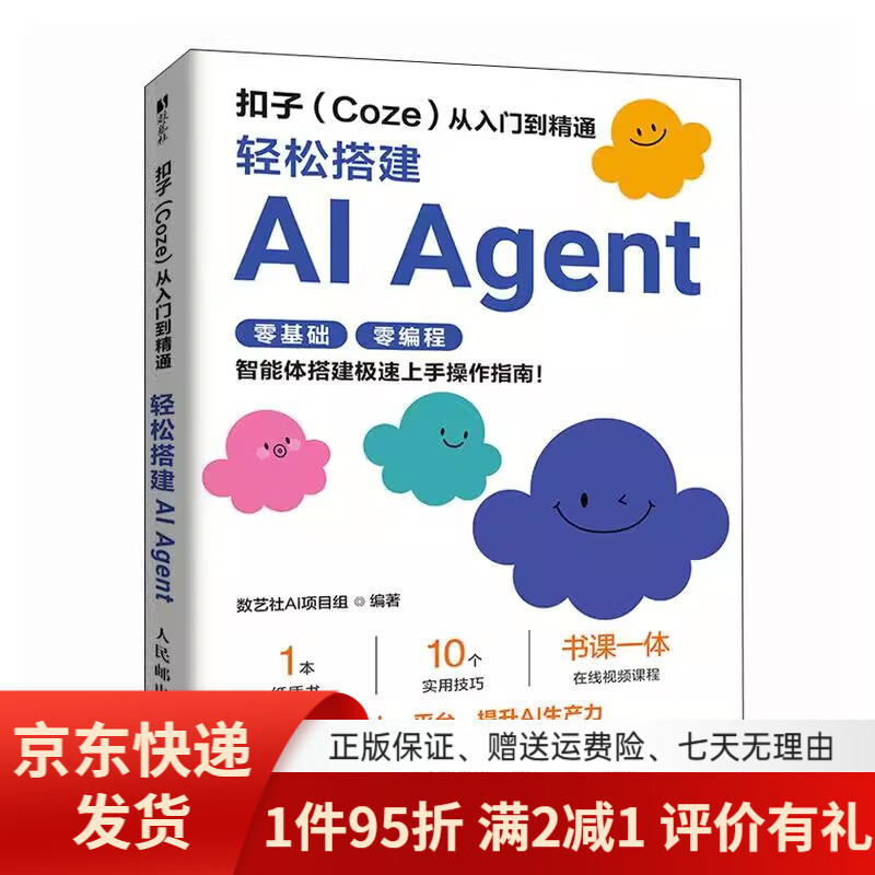 【京东快递】用扣子coze搭建ai agent （零基础 实战版）给普通人的智能体入门书+扣子coze ai零代码应用开发手+从入门到精通 操作指南教程 扣子(coze)从...详情图