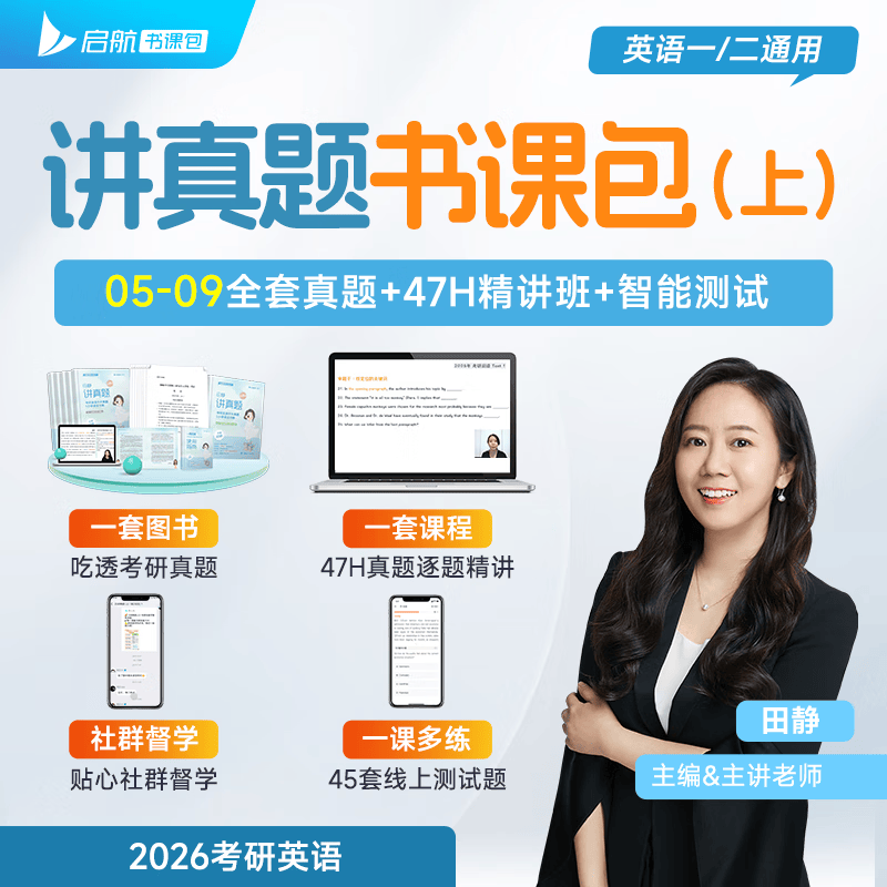 【2万+购买】赠田静讲阅读 书课一体 高分上岸！详情图
