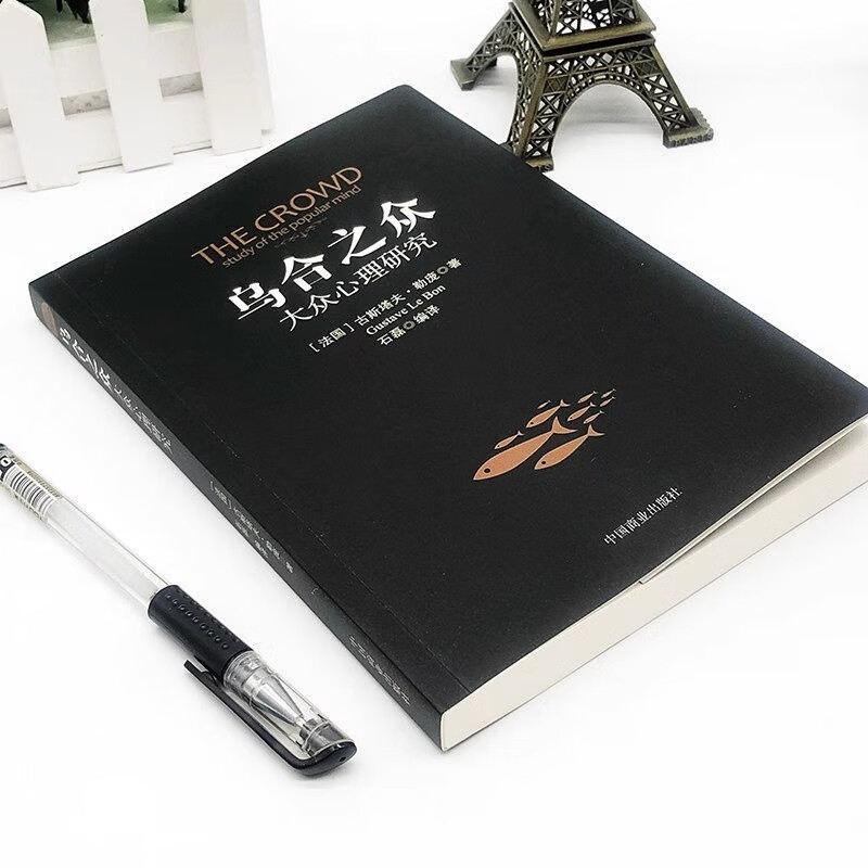 世界经典心理学著作 乌合之众 大众心理学研究 全译本 勒庞著 社会心理学群里效应 群体推理与想象力联想 国外文学名著凑单心理学书详情图