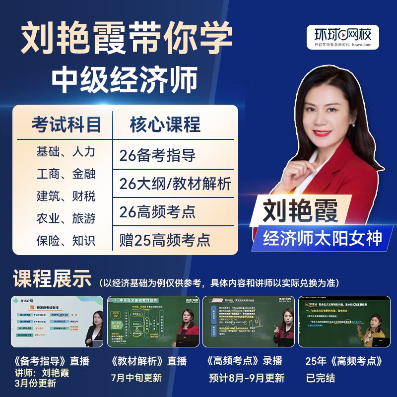 中级经济师2025教材+真题模拟卷 经济师中级2025人力资源+经济基础知识（人力套装共6册）赠送环球网校刘艳霞网课视频题库习题