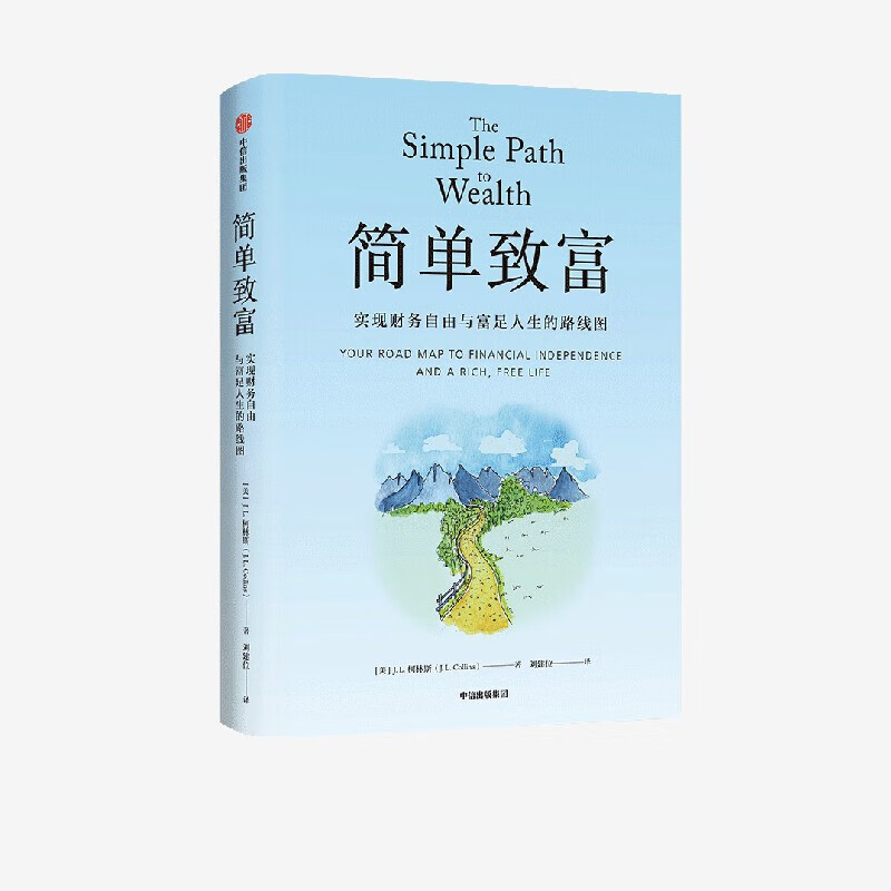 简单致富 实现财务自由与富足人生的路线图 J. L. 柯林斯 著 金融与投资详情图