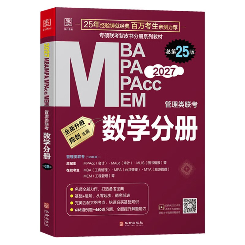 MBA联考教材2026 陈剑数学分册 总第24版 管理类联考综合能力199 MBA MPA MPAcc MEM管理类联考考研mpa mem考研英语二管综历年真题2024可搭1000题讲真题详情图