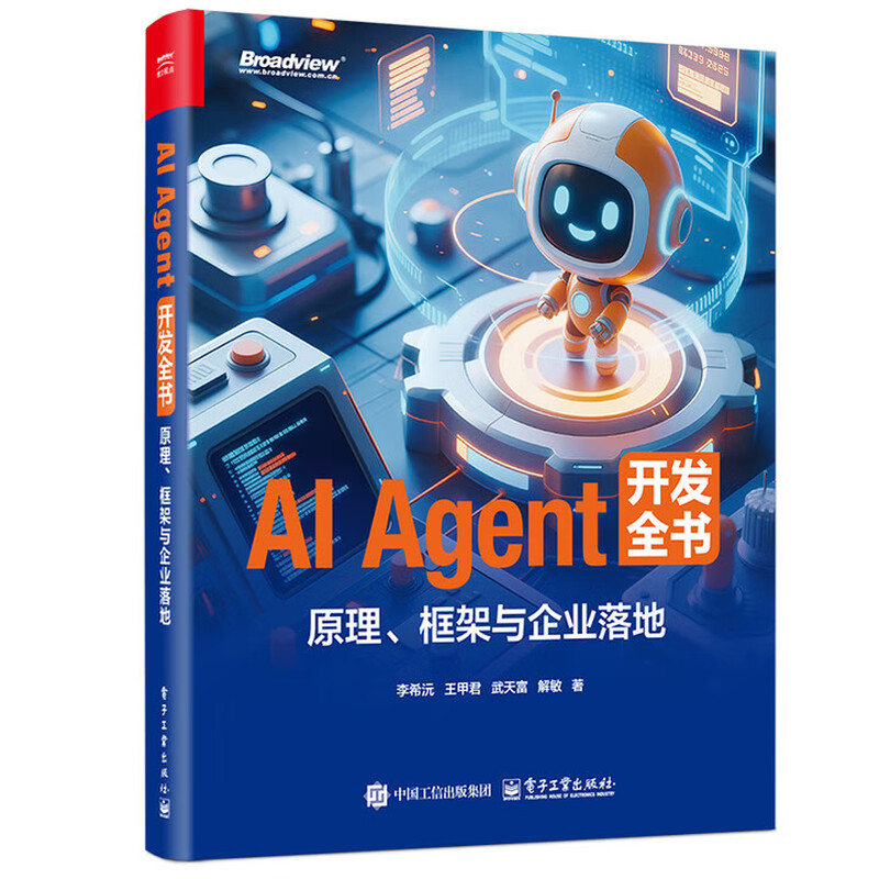 AI Agent 开发全书 原理 框架与企业落地 李希沅 王甲君 多模态具身智能无人驾驶技术应用入门教程书籍 9787121514944 电子工业出版社 R