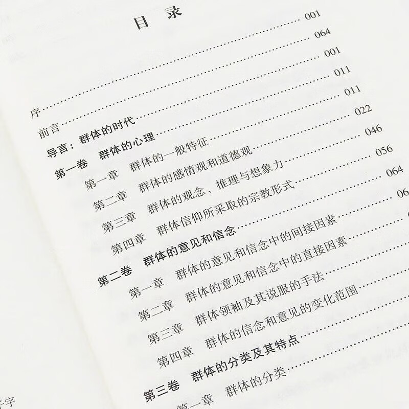 世界经典心理学著作 乌合之众 大众心理学研究 全译本 勒庞著 社会心理学群里效应 群体推理与想象力联想 国外文学名著凑单心理学书详情图