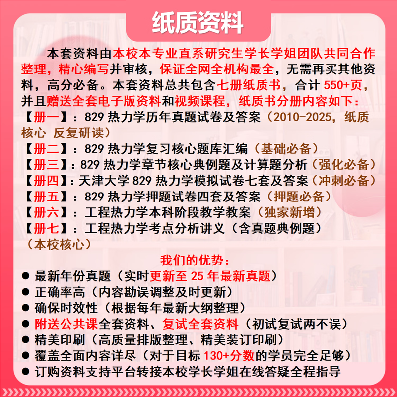 26天津大学考研829热力学天大能源动力热能工程初试真题 全套套餐 专业课/数学/英语辅导赠全套资料详情图