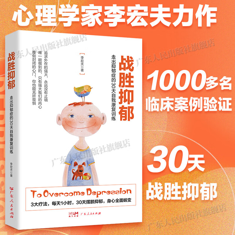 战胜抑郁：走出抑郁症的30天自我康复训练李宏夫 心理咨询与治疗 抑郁症自我治疗 抗抑郁症治疗书籍心理学书籍 【30天摆脱抑郁】战胜抑郁详情图