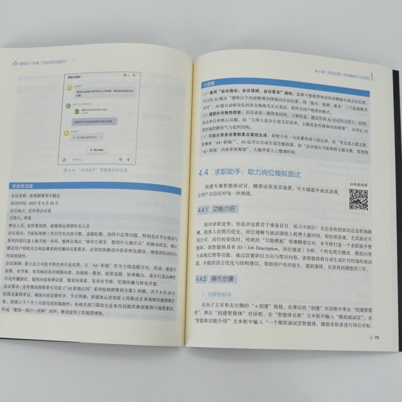 智能体一本通：打造你的全能助手 agent智能体开发扣子文心一言天工智能体开发ai agent 异步图书出品详情图