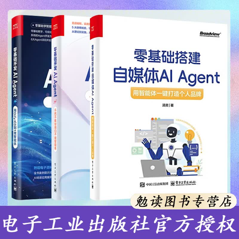 【共3册】零基础搭建自媒体AI Agent 用智能体一键打造个人品牌+零基础开发AI Agent+零基础开发AIAgent 用Dify从0到1做智能体手把手教你用扣子做智能体 扣子智能体开发扣子工作流详情图