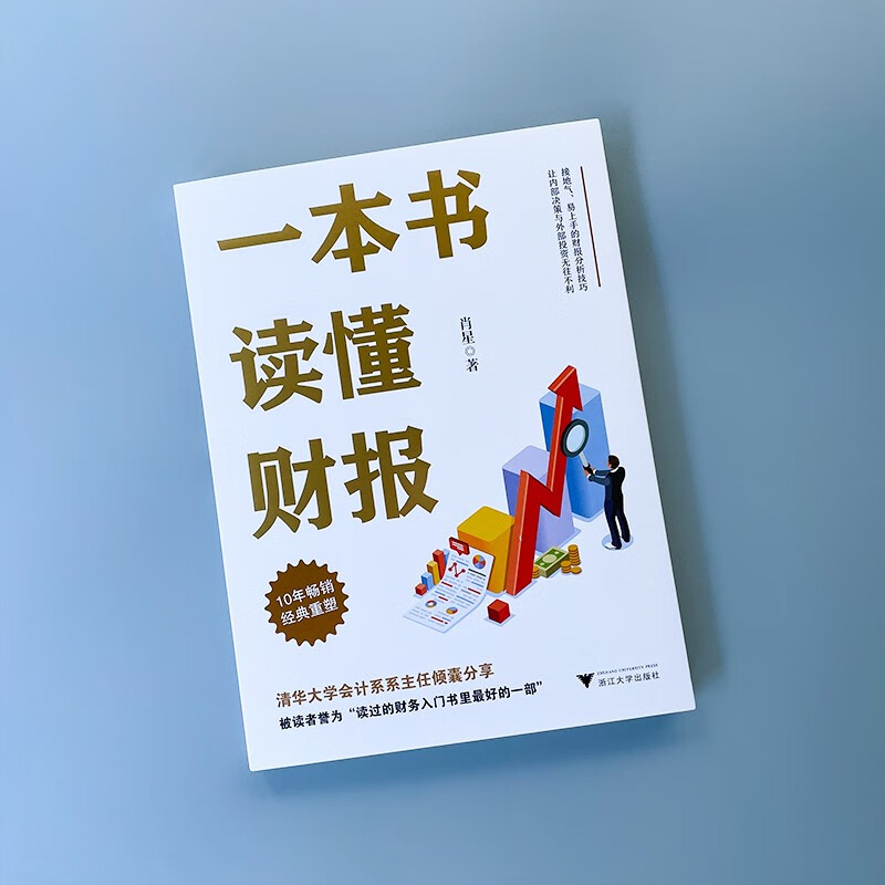 一本书读懂财报（肖星作品，畅销10年，全新升级）详情图