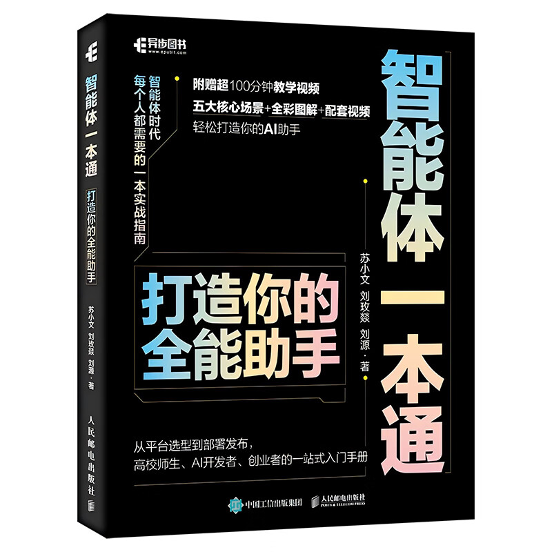 智能体一本通：打造你的全能助手 agent智能体开发扣子文心一言天工智能体开发ai agent 异步图书出品详情图