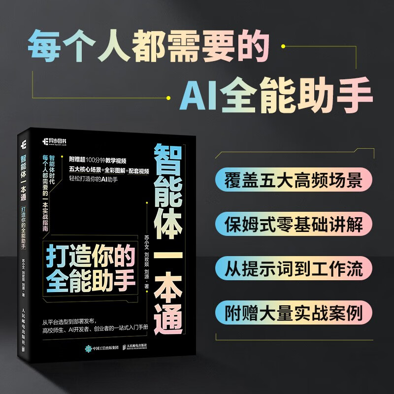 智能体一本通：打造你的全能助手 agent智能体开发扣子文心一言天工智能体开发ai agent 异步图书出品详情图