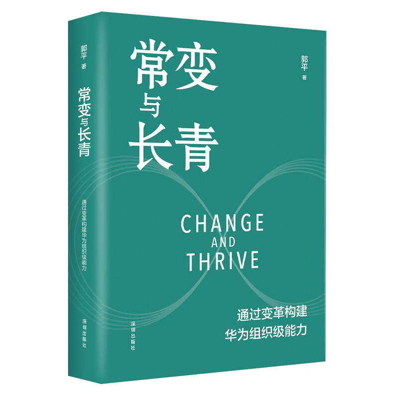 【正版包邮】常变与长青 通过变革构建华为组织级能力 华为监事会郭平重磅力作 华为的书 华为企业经营管理系列书籍自选 新华书店旗舰店 常变与长青 【郭平 著】详情图