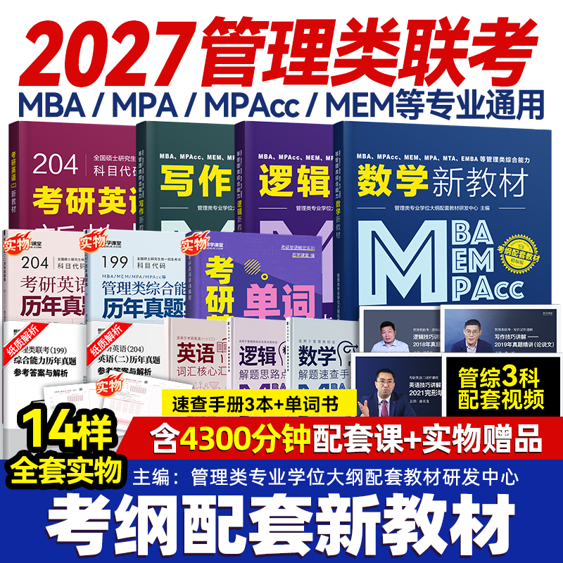 送课）mba联考教材2026 199管理类联考综合能力 管综数学英语 396经济类联考逻辑写作 MPA MPAcc MEM 在职研究生考研 工商管理 工程管理 公共管理 图书情报 会计专硕审计考试用书
