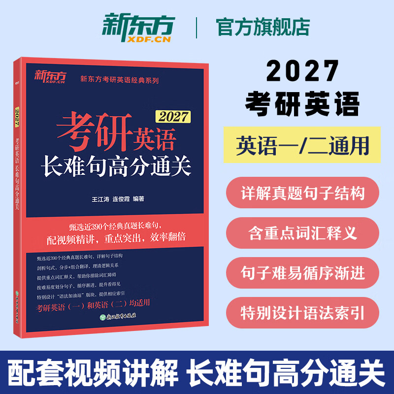 新东方2026考研英语长难句高分通关 王江涛 连俊霞 语法 可搭历年真题翻译写作阅读英语一二