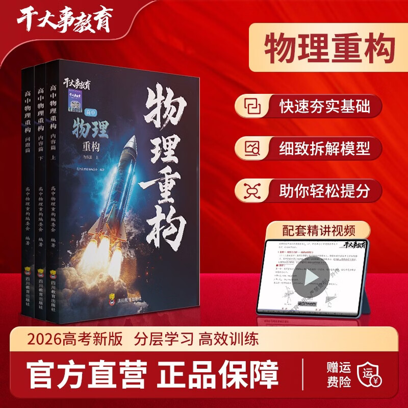 2026官方正版干大事教育物理体系重构化学数学英语物理生物专项训练高一高二高三复习物理必刷题干大事教育干大事重构详情图
