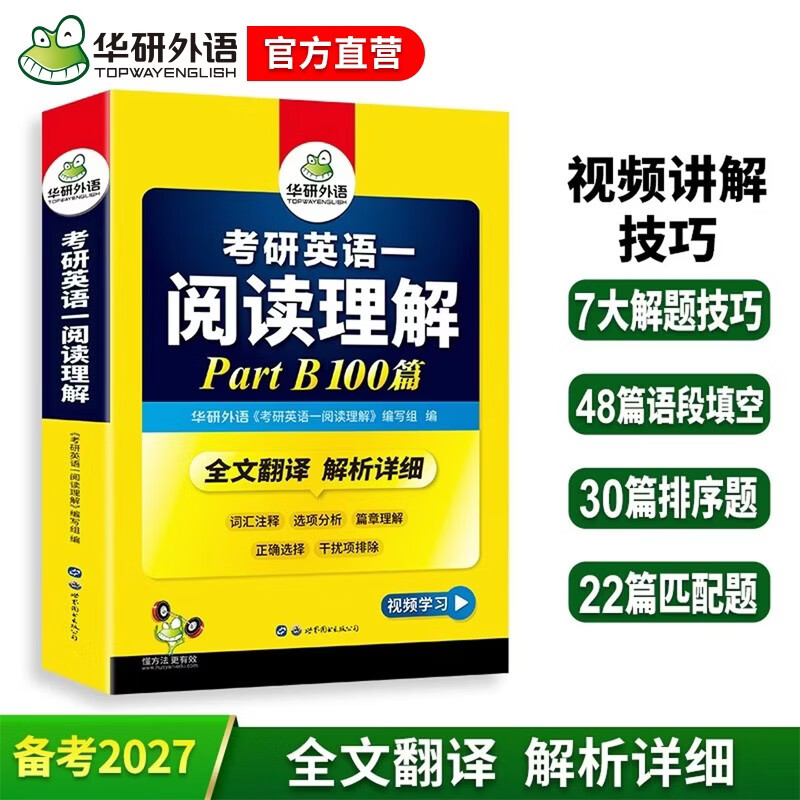 2026考研英语一阅读理解Part B 100篇 可搭华研外语考研英语真题完型词汇语法与长难句翻译写作